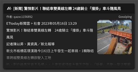 新聞 驚悚影片！聯結車雙黃線左轉 24歲騎士「撞掛」車斗隨風晃 看板 Gossiping Mo Ptt 鄉公所