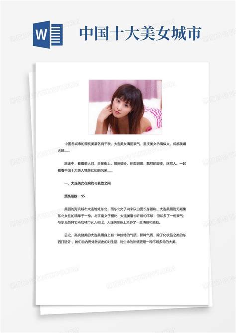 中国十大美女城市 Word模板下载编号qndgnkad熊猫办公