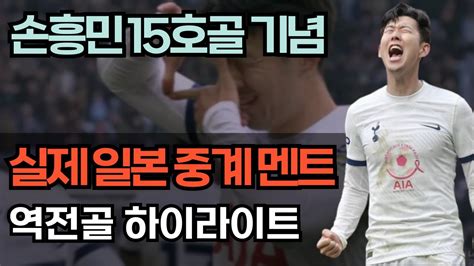 해결사 손흥민 15호골 대폭발 실제 일본 해설 번역 손흥민 프리미어리그 23 24 시즌 15호골 손흥민 일본반응