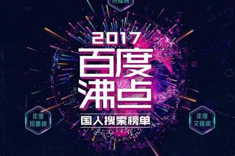 百度2017年热搜榜出炉，重温互联网时代国人记忆，你搜索过多少？