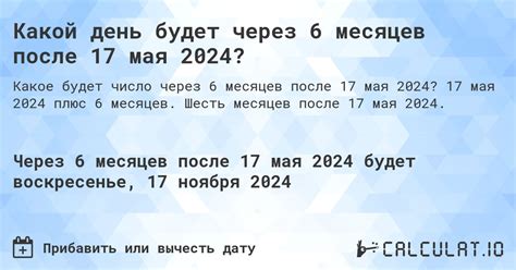 Какой день будет через 6 месяцев после 17 мая 2025? - Calculatio