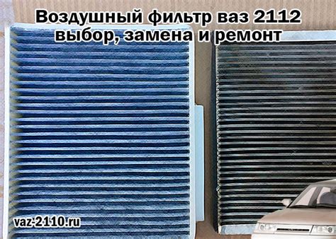 Воздушный фильтр ваз 2112 - выбор, замена и ремонт