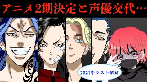 東京卍リベンジャーズTVアニメ2期聖夜決戦編放送決定と声優交代第14回考察ラジオ YouTube