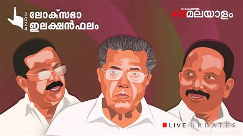 Kerala Lok Sabha Election Result 2024 Live കേരളത്തിൽ ചിത്രം തെളിഞ്ഞു