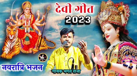 देवी गीत 2023पूजा रचा हूं मैया तेरे नाम की मां शारदे गायक भगत राजा