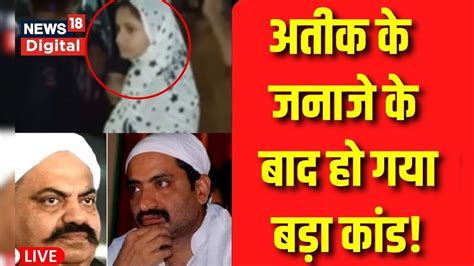 Atiq Ahmed News Update Live अतीक अहमद के जनाजे में क्या क्या हुआ Breaking News Shaista