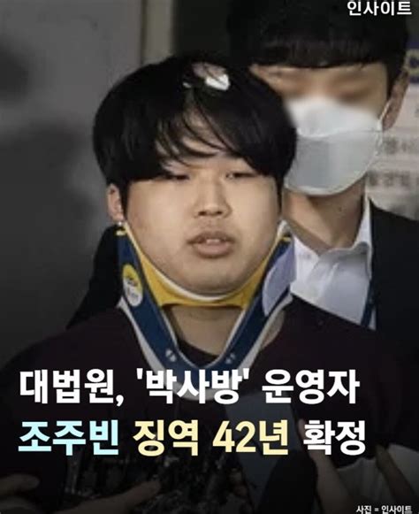 대법원 “박사방”운영자 조주빈 42년형 확정 유머움짤이슈 에펨코리아