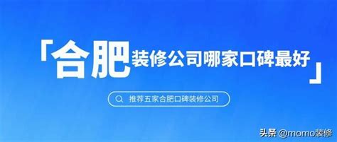 合肥裝修公司哪家口碑最好？推薦五家合肥還不錯的裝修公司 每日頭條