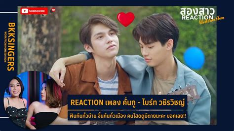 สองสาว Reaction คั่นกู Ost เพราะเราคู่กัน 2gether The Series ไบร์ท วชิรวิชญ์ English Sub