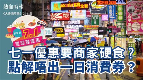 【大香港早晨 Ep 2441】七一優惠要商家硬食？點解唔出一日消費券？ Youtube