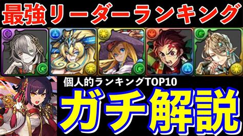 【パズドラ】最強リーダーランキングtop10を圧倒的発表！【パズドラ実況】 │ パズドラの人気動画や攻略動画まとめ パズル＆ドラゴン徹底研究