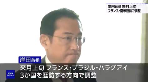 【政治】岸田首相 来月上旬にフランスと南米を歴訪で調整 News Everyday