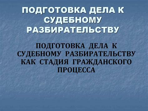 Подготовка дела к судебному разбирательству - презентация онлайн