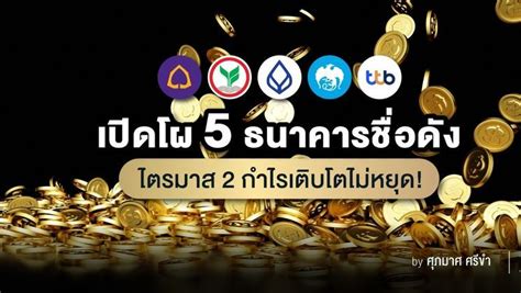 Wealthy Thai เปิดโผ 5 ธนาคารชื่อดัง ไตรมาส 2 กำไรเติบโตไม่หยุด หุ้นธนาคารเป็นหนึ่งในกลุ่ม