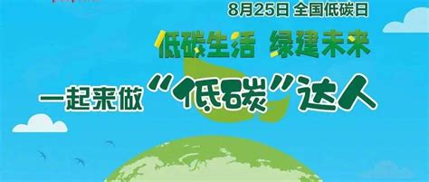 全国低碳日，一起来get九个低碳生活小妙招！ 绿建