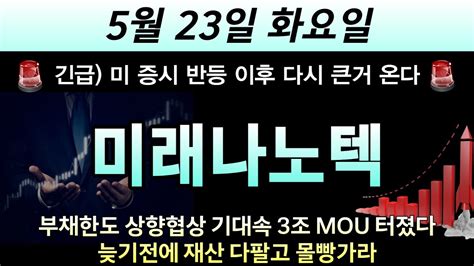 미래나노텍 🚨긴급 미 증시 반등 이후 다시 큰거온다 터진다 부채한도 상향협상 기대속 3조 Mou 터졌다 늦기전에 재산