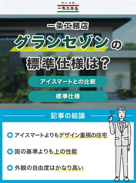 一条工務店のグランセゾンの標準仕様は？アイスマートとの比較や外観・坪単価を解説 ハウスメーカー大学