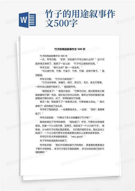 竹子的用途叙事作文500字Word模板下载 编号qazrevxk 熊猫办公