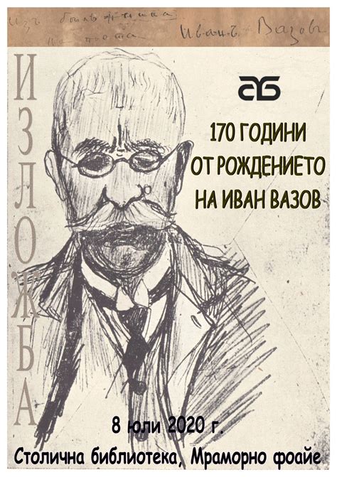 170 години от рождението на Иван Вазов – Фондация Европа и светът