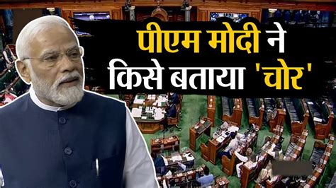 No Confidence Motion पीएम मोदी ने किसे बताया चोर Pm Modi On