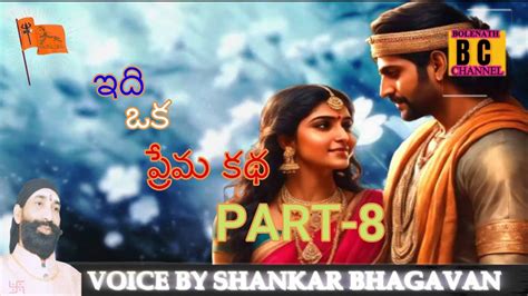 IDI OKA PREMA KATHA PART 8 కరమన జయచడ ఎల ఇద ఒక పరమ కథ