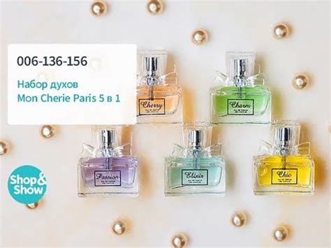 Набор духов Mon Cherie Paris 5 в 1. Shop & Show (красота) - YouTube