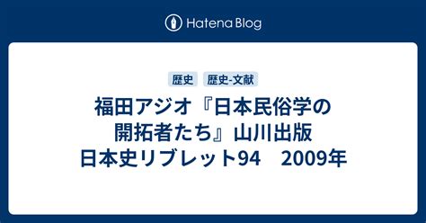 福田アジオ『日本民俗学の開拓者たち』山川出版 日本史リブレット94 2009年