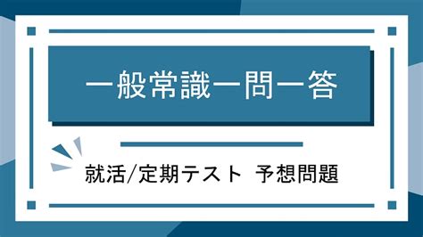 一般常識一問一答comクイズ単語帳web版問題集まとめサイト