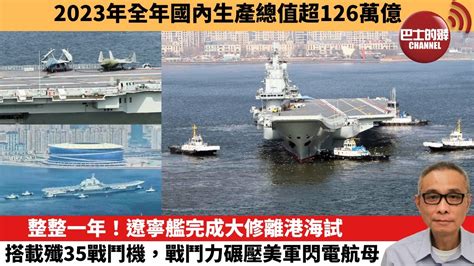 【中國焦點新聞】整整一年！遼寧艦完成大修離港海試，搭載殲35戰鬥機，戰鬥力碾壓美軍閃電航母。2023年全年國內生產總值超126萬億。24年3月