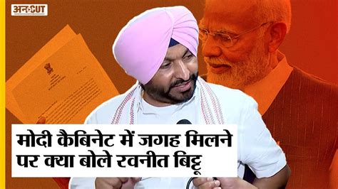 Modi 30 Oath Ceremony Modi Cabinet में जगह मिलने पर क्या बोले Ravneet Singh Bittu Youtube