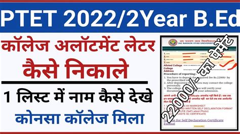 Ptet 2 Year Bed College Allotment 2022 Kaise Dekhe Ptet 2022 College