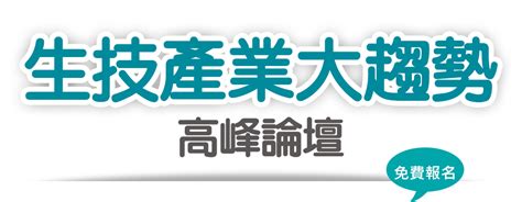 生技產業大趨勢 高峰論壇