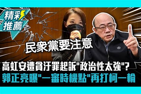 【cnews】高虹安遭貪汙罪起訴「政治性太強」？郭正亮曝「一審時機點」再打柯一輪 匯流新聞網