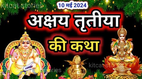 अक्षय तृतीया की कथा Akshaya Tritiya Ki Katha Akshaya Tritiya Ki Kahani आखातीज की कथा