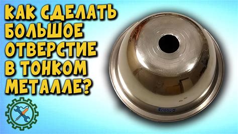 Как просто СДЕЛАТЬ ОТВЕРСТИЕ БОЛЬШОГО ДИАМЕТРА В ТОНКОМ МЕТАЛЛЕ. - YouTube