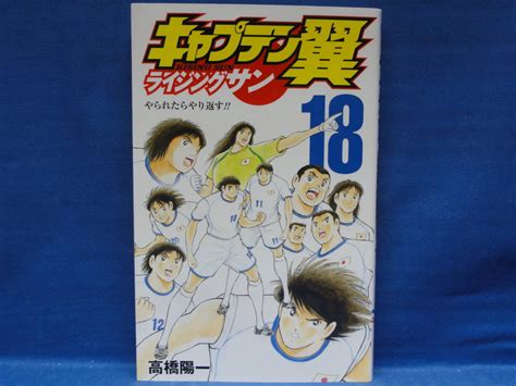 Yahooオークション キャプテン翼 ライジングサン 18巻 高橋陽一 ジ