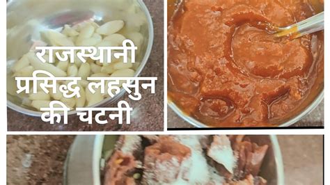 राजस्थानी प्रसिद्ध लहसुन की चटनी Lahsun Ki Chatni How To Make Tasty Lahsun Ki Chatni Youtube