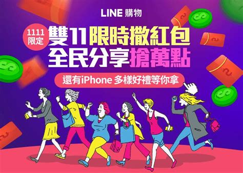 Line購物 雙11｜1111限時撒紅包 全民分享搶萬點 再加碼1 Iphone