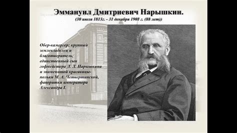 Эммануил Дмитриевич Нарышкин - YouTube