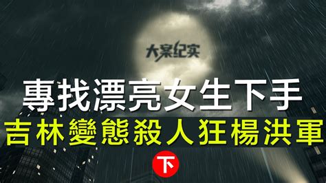 中国刑事大案纪实 刑事案件要案记录【专找漂亮女生下手，吉林柳河县变态杀人狂杨洪军下）】 Youtube