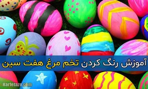 آموزش رنگ کردن تخم مرغ هفت سین برای عید 1403 مدل های تخم مرغ رنگی