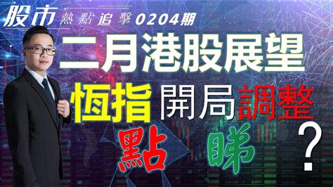 股市熱點追擊二月港股展望恆指開局調整點睇04 02 2023 恆指分析HSI 個股點評 泡泡瑪特 石藥集團 舜宇光學科技