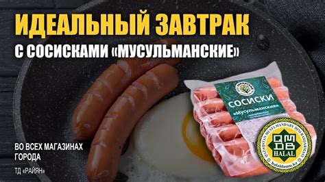 Сосиски "Мусульманские" - с сертификатом "Халал" - YouTube