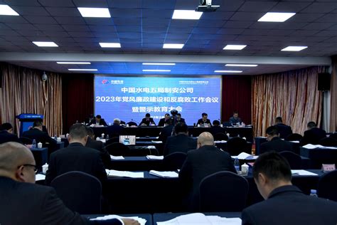 中国水利水电第五工程局有限公司 纪检工作 制安公司召开2023年党风廉政建设和反腐败工作会议暨警示教育大会