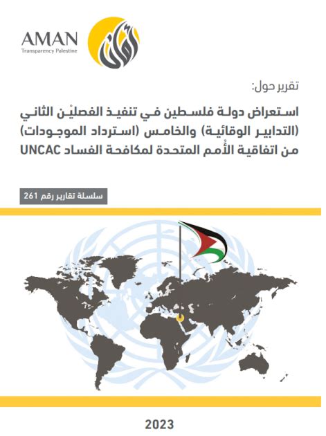 ائتلاف أمان يطلق التقرير الموازي لتنفيذ اتفاقية الأُمم المتحدة لمكافحة