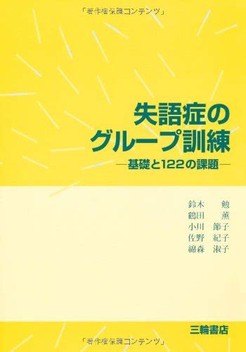 失語症のグループ訓練―基礎と122の課題 鈴木 勉 本 通販 Amazon