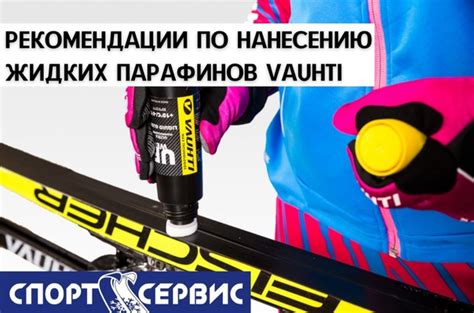 Рекомендации по нанесению жидкого парафина Vauhti Недавно знакомили Вас ...