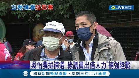 吳怡農補選改拚陸戰 民進黨議員出借人力助補強陸戰 吳怡農站路口拜會里長拚勝 拋松機遷建議題里長讚說出心裡話｜記者 朱淑君 葛子綱