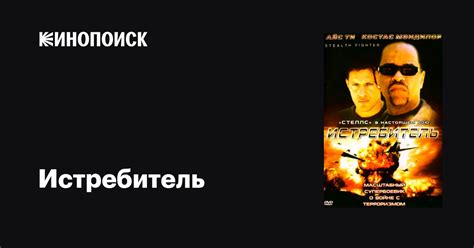 Истребитель фильм, 1999, дата выхода трейлеры актеры отзывы описание на ...