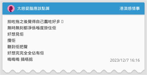 太戀愛腦應該點算 港澳感情事板 Dcard